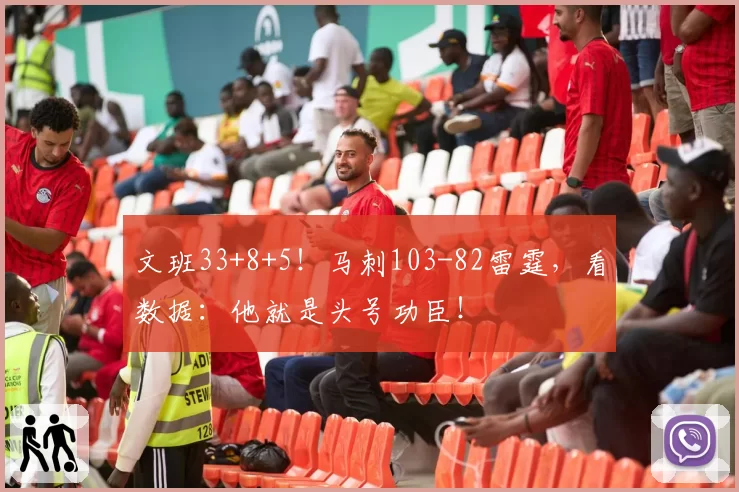 文班33+8+5!马刺103-82雷霆,看数据:他就是头号功臣!