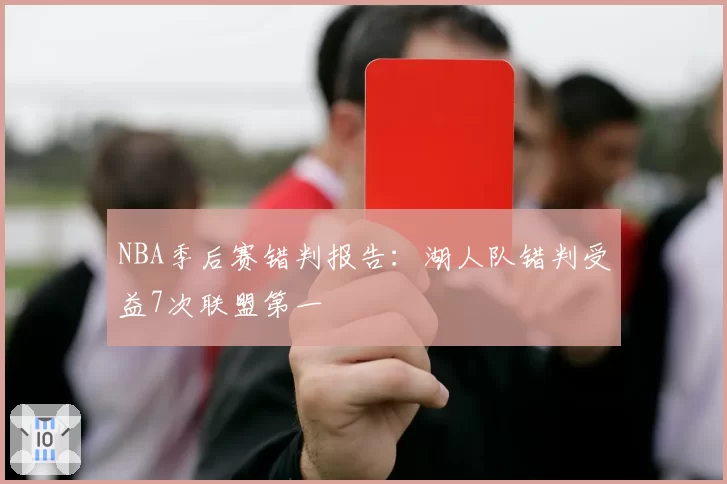 NBA季后赛错判报告：湖人队错判受益7次联盟第一