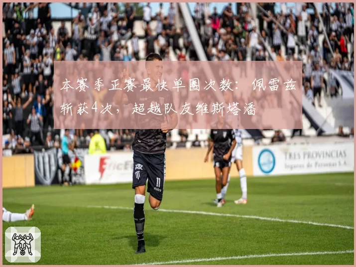 本赛季正赛最快单圈次数：佩雷兹斩获4次，超越队友维斯塔潘
