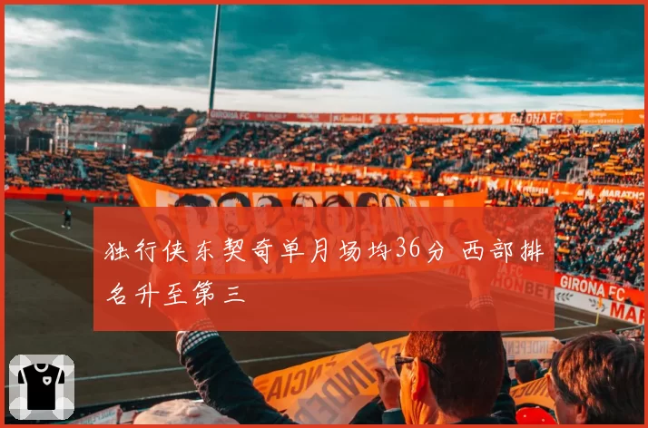 独行侠东契奇单月场均36分 西部排名升至第三