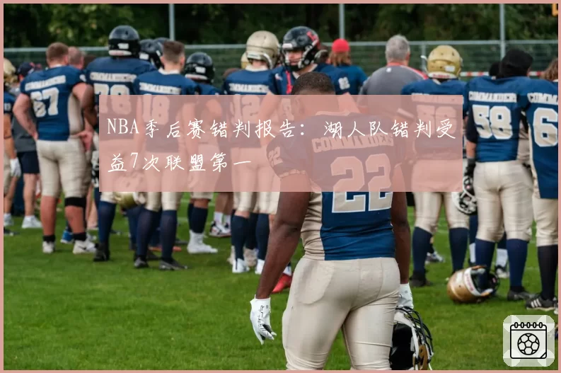 NBA季后赛错判报告：湖人队错判受益7次联盟第一
