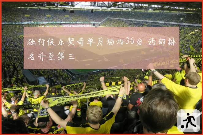 独行侠东契奇单月场均36分 西部排名升至第三