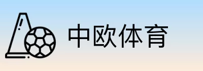 中欧体育 logo